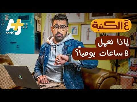 فيديو: من بادر بتقليل ساعات عمل المصنع؟