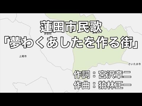 蓮田市民歌「夢わくあしたを作る街」字幕＆ふりがな付き（埼玉県蓮田市）4k