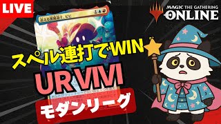 【#モダン/#modern 】【UR VIVI】MOパンダのわくわくモダン！【MTG】【対戦動画】