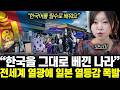 “한국어를 필수로 배워요” 한국을 그대로 베낀 나라. 전세계 열광에 일본 열등감 폭발 | 모노미 통합 2부
