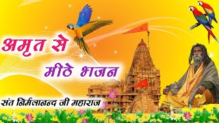 Rajasthani Bhajan Mala। राजस्थानी भजन माला।Sant Bhajan।Rajasthani Bhajan। संत निर्मलानंद जी महाराज।