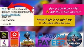 سحبت 5$ من أسرع موقع يدفع فوري بنقاط سحب منخفضه -عرض واحد = 10$- شحن شدات ببجي مجانا - كل طرق الدفع