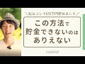 【お金を貯める方法】23歳～28歳の5年間で650万円貯めた貯金のコツ