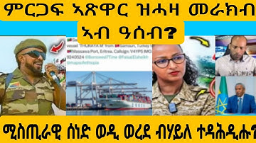 #ከበድቲ ኣጽዋር ዝሓዛ መራክብ ናብ ኤርትራ?#AWEL SEID#eritreanmovie #duet #news #