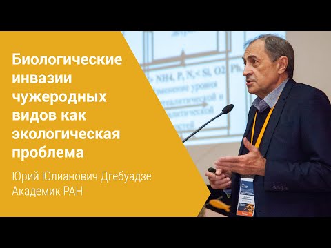 «Биологические инвазии чужеродных видов как экологическая проблема». Юрий Юлианович Дгебуадзе