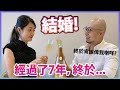 【人生大事】正式註冊結婚！不過卻什麽都沒有？！