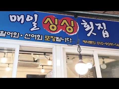매일싱싱횟집