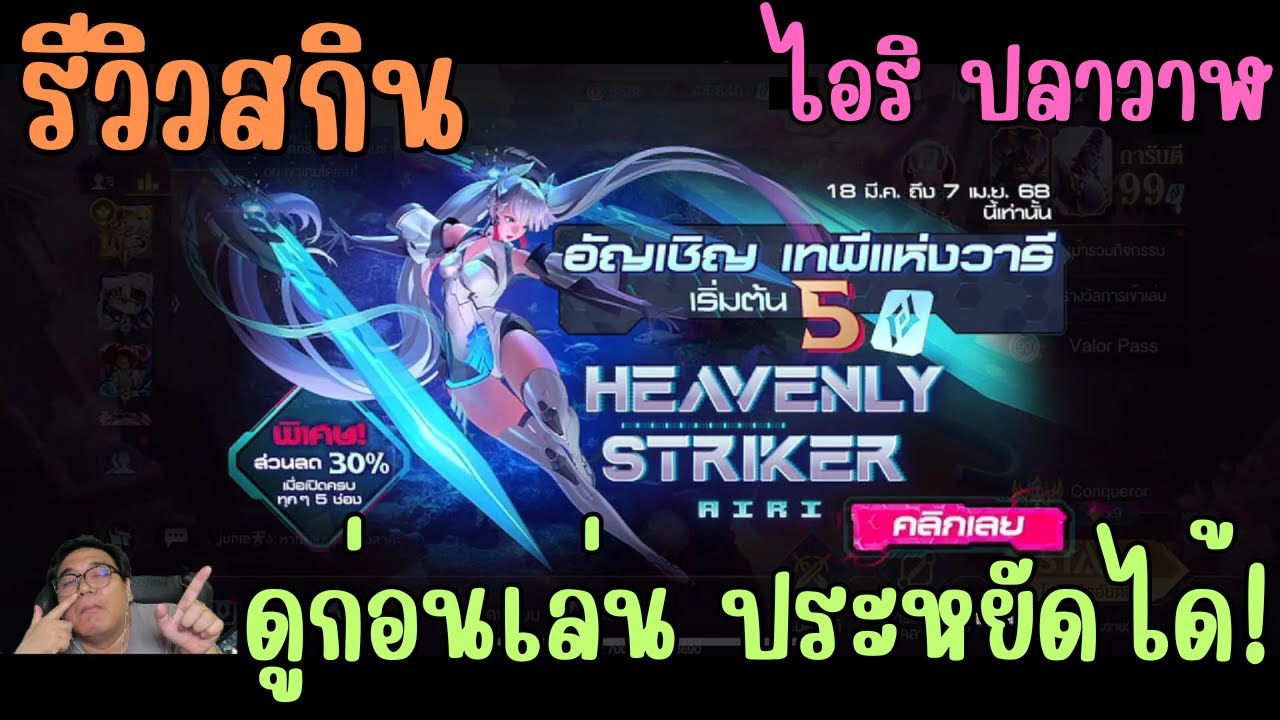 Rov สุ่มสกิน Heavenly Striker Airi ไอริ Mythical ปลา ดูก่อนเล่นเอง ...