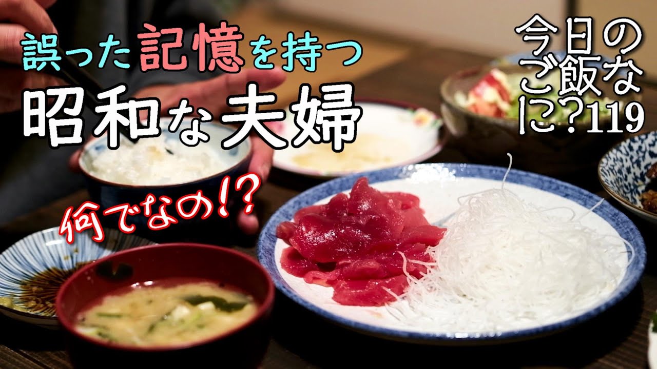 夜ご飯｜あやまちが忘れられない夫婦の食卓話し｜年の差夫婦の何気ない会話｜Japanese home cooking｜今日のご飯なに？119