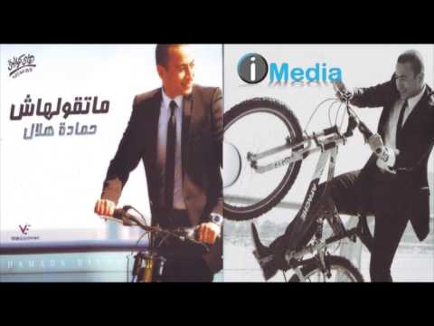       حمادة هلال أقر و أعترف