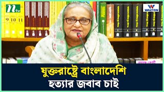 যুক্তরাষ্ট্রে বাংলাদেশি হ'ত্যা'র জবাব চাই : প্রধানমন্ত্রী | Sheikh Hasina | PM | NTV News