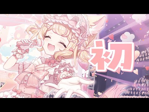 初 / 初星学園（covered by 若魔雲ふわり）