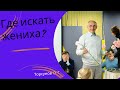 Где искать жениха? Торсунов лекции