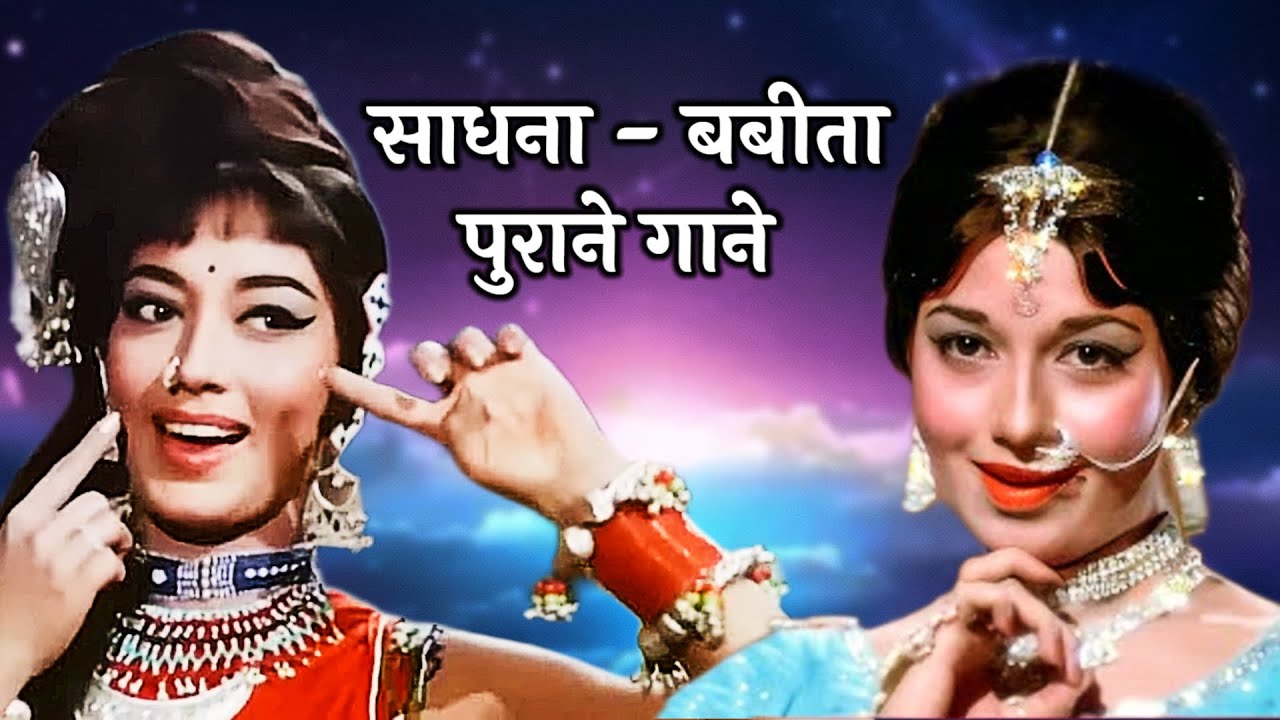 खूबसूरत बहनें | Sadhna - Babita Songs ✨🎵💃 | Lata Mangeshkar, Asha Bhosle | Old Hindi Songs