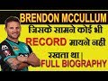 Brendon Mccullum:The Record Breaker|जिसने विवियन रिचर्ड्स का रिकॉर्ड तोड़ डाला||Full Biography[Hindi]