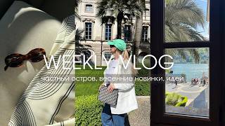 видео: VLOG 49 | ЕДЕМ НА ЧАСТНЫЙ ОСТРОВ, ИДЕИ ПОКУПОК, РАСПАКОВКА картинка: VLOG 49 | ЕДЕМ НА ЧАСТНЫЙ ОСТРОВ, ИДЕИ ПОКУПОК, РАСПАКОВКА