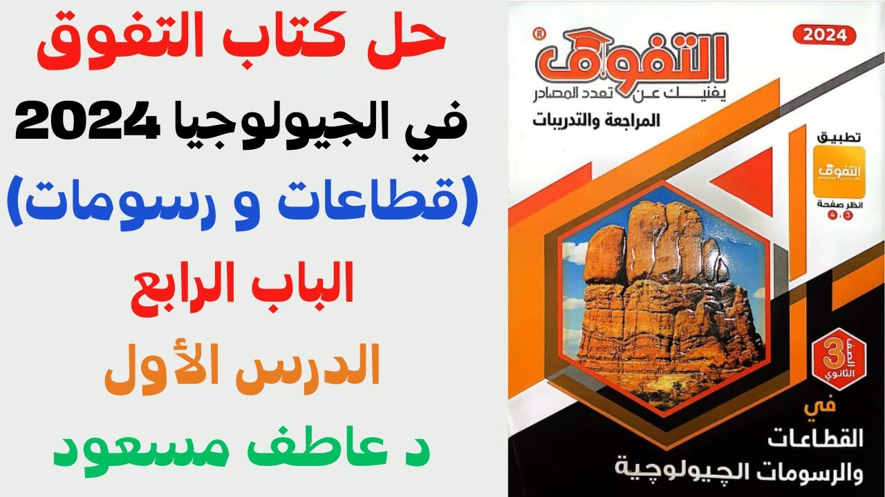 حل كتاب التفوق (قطاعات و رسومات) في الجيولوجيا 2024 | الباب الرابع || الدرس الأول || د عاطف مسعود