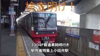 検査明け！3304F普通東岡崎行き　駅列車特集　名鉄犬山線　上小田井駅4番線　その52