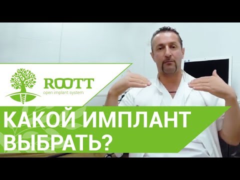 Установка импланта зуба. 🎲  Как выбрать подходящий для установки зубной имплант. ROOTT