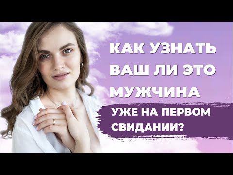 Что спросить на первом свидании у мужчины? Как понять подходит ли тебе мужчина?