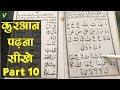 Learn to read the quran      part 10