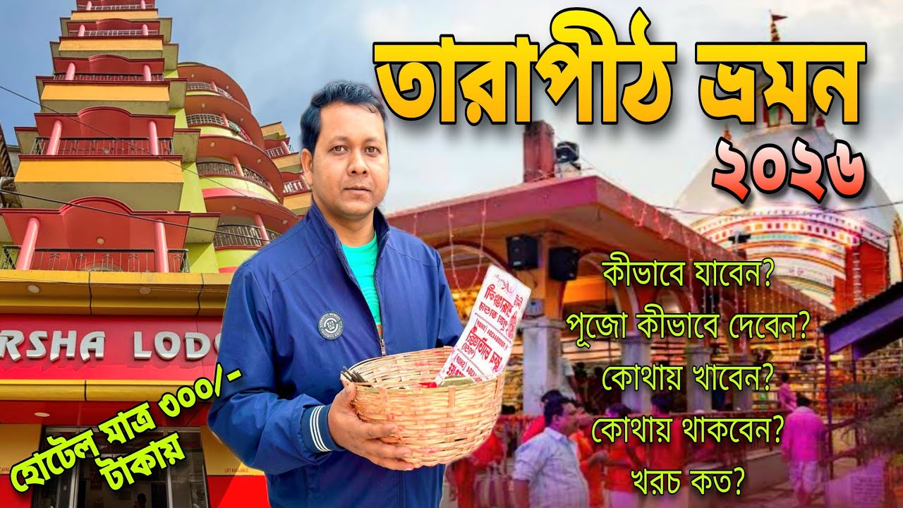 তারাপীঠ ভ্রমন | Tarapith Mahashashan | Tarapith Mandir | Tarapith Budget Hotel | Tarapith Tour 2026