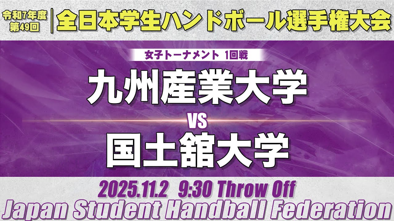【女子】九州産業大学―国土舘大学　令和7年度 全日本学生ハンドボール選手権大会