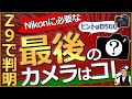 Nikon 一眼レフカメラD500 APS-Cの最強ミラーレスに期待。 【Z50やZfc、Z9も良いが次なるラインナップの拡充が楽しみ】