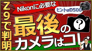 Nikon 一眼レフカメラD500 APS-Cの最強ミラーレスに期待。 【Z50やZfc、Z9も良いが次なるラインナップの拡充が楽しみ】