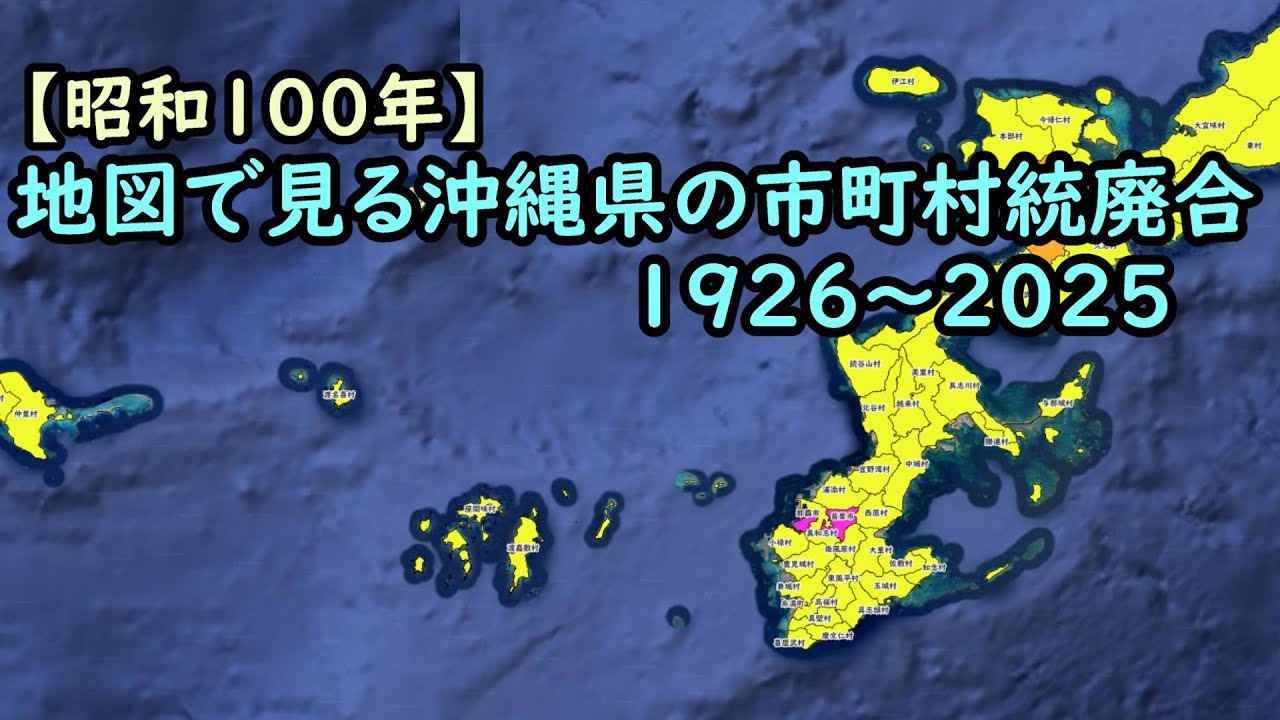 沖縄県市町村別総合資料図　昭和57年版 地図で見る市町村統廃合1926～2025 #47 沖縄県 - YouTube