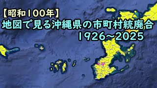 地図で見る市町村統廃合1926～2025 #47 沖縄県 - YouTube