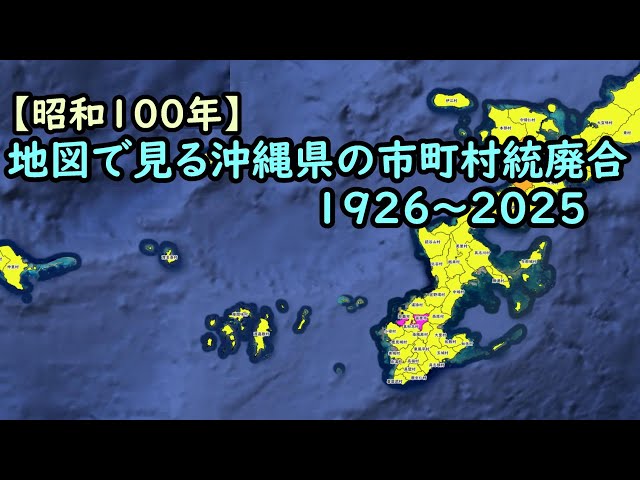 地図で見る市町村統廃合1926～2025 #47 沖縄県 - YouTube