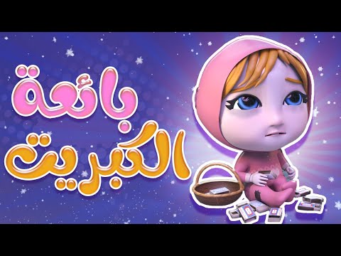 بائعة الكبريت حبيبي الزين