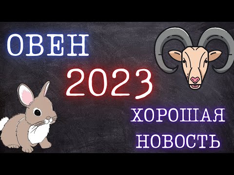 ОВЕН - ГОРОСКОП НА 2023 ГОД