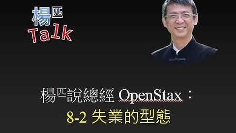 myMacro-OpenStax ch8.2 失業型態