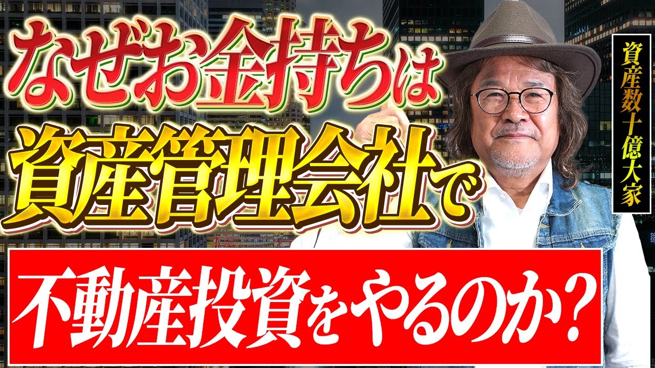 資産管理会社を作ることで一体何が起こるのか。不動産投資のプロががわかりやすく解説します！【不動産投資】