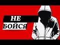 🙅‍♂️ Реформатор - "Не Бойся" | Христианский Рэп