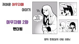 웹툰 더빙귀여운 여우자매만화 보러 오세요 여우자매 2화 팬더빙