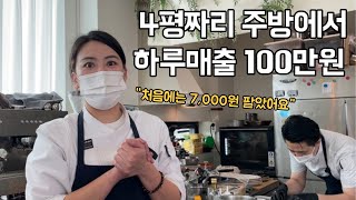 경력 단절 여사장님이 3000만원으로 소자본 창업 일매출 100만원 (영종도 수테이블)