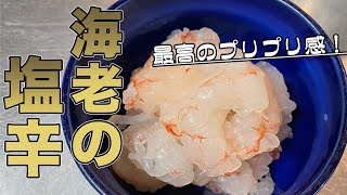 【塩辛アレンジ】塩辛が美味しいのはイカだけじゃない。混ぜるだけでプリプリ食感【エビの塩辛】