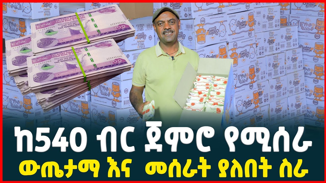 በ540 ብር የሚጀመር ትርፋማ ስራ | profitable small Business idea | How to made a biscuit| Ethiopia