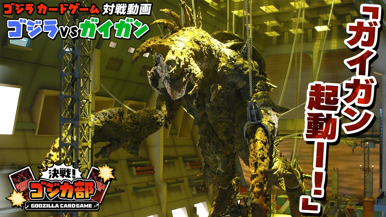 公式】ゴジラ カードゲーム対戦動画 青「ゴジラ」デッキ VS 緑