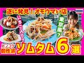 タイ バンコクグルメ🇹🇭常識破り！超個性派ソムタム6選 | タイ旅行前に絶対見るべし