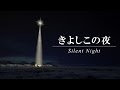 きよしこの夜 (歌詞付き)