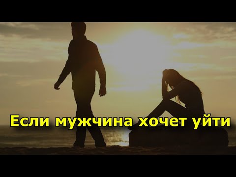 Если мужчина хочет уйти – не держите и не умоляйте.