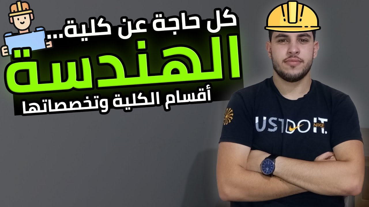 كلية هندسة👷 | كل التفاصيل اللي لازم تعرفها🔥