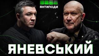 АНТИПОДИ: Данило Яневський | Народження нації, хто контролює Україну, знищення еліти, внесок у ГУЛАГ