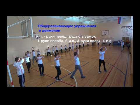 Общеразвивающие упражнения в движении
