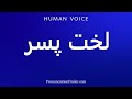 How To Pronounce لخت پسر 