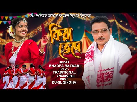 Traditional Jhumoir Song Kiya Vede Bhadra Rajwar